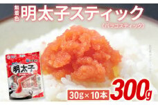 無着色 明太子スティック（バラコスティック）300g（30g×10本） 辛子明太子 明太子 個包装 粒 チューブ 使い切り ばらこ バラコ ほぐし 福岡県 福岡 九州 グルメ お取り寄せ