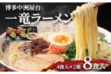 【豚骨ラーメン】博多中洲屋台 一竜ラーメン 8食入 4食入×2箱 豚骨ラーメン 博多 屋台 生麺 生めん 福岡県 福岡 九州 グルメ お取り寄せ みやこ町