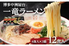 【【豚骨ラーメン】博多中洲屋台 一竜ラーメン 12食入 4食入×3箱 豚骨ラーメン 博多 屋台 生麺 生めん 福岡県 福岡 九州 グルメ お取り寄せ みやこ町