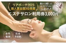 エステサロン 利用券 3,000円（1,000円×3枚） リアボーテ2023新人賞全国3位受賞 女性専用 本格エステ アロマ フェイシャル ボディ 全身 光脱毛 温活 新生活 プレゼント ギフト 贈り物 福岡 九州 福岡県