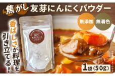 焦がし友芽にんにくパウダー 無添加 無着色 友芽にんにく にんにく ガーリック にんにくパウダー ガーリックパウダー 調味料 スープ パスタ ラーメン カレー 炒め物 肉 福岡県 福岡 九州 グルメ メール便（ポスト投函）