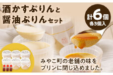 酒かすぷりん と 醤油ぷりん セット 各3個 計6個 プリン ぷりん 酒かす 酒粕 醤油 林酒造 奥村醤油 コラボ 老舗 スイーツ みたらし 福岡県 福岡 九州 グルメ お取り寄せ ※北海道・沖縄・離島は配送不可