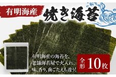 福岡有明のり 焼き海苔 全形 10枚×1袋 海苔 有明海 ポッキリ 買い回り ノリ 板海苔 のり 焼のり おにぎり ラーメン 手巻き寿司 巻き寿司 送料無料 お取り寄せ 福岡 お土産 九州 福岡土産 グルメ メール便（ポスト投函）