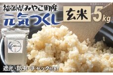 福岡県 みやこ町産 元気つくし （玄米） 5kg 【期間限定】 米 チャック付き チャック 防虫 ごはん おにぎり おやつ 福岡県 福岡 九州 グルメ お取り寄せ