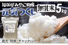 福岡県 みやこ町産 元気つくし （無洗米） 5kg 【期間限定】 米 チャック付き チャック 真空パック 防虫 ごはん おにぎり おやつ 福岡県 福岡 九州 グルメ お取り寄せ