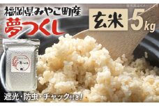福岡県 みやこ町産 夢つくし （玄米） 5kg 【期間限定】 米 チャック付き チャック 真空パック 防虫 ごはん おにぎり おやつ 福岡県 福岡 九州 グルメ お取り寄せ