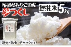 福岡県 みやこ町産 夢つくし （無洗米） 5kg 【期間限定】 米 チャック付き チャック 防虫 ごはん おにぎり おやつ 福岡県 福岡 九州 グルメ お取り寄せ