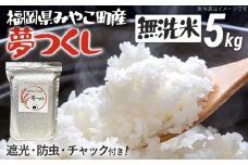 福岡県 みやこ町産 夢つくし （無洗米） 5kg 【期間限定】 米 チャック付き チャック 防虫 ごはん おにぎり おやつ 福岡県 福岡 九州 グルメ お取り寄せ