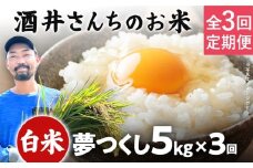 【期間限定】 定期便3回 酒井さんちのお米 夢つくし（白米） 5kg 定期便 米 白米 精米 国産 農家直送 国産米 国産 おにぎり お弁当 朝ごはん 軽食 間食 おやつ 福岡県 福岡 九州 グルメ お取り寄せ【9月中旬頃より順次出荷予定】