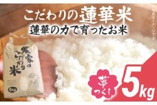 【10/1～寄附額改定】 先行予約 米 5kg 夢つくし 数量限定 こだわりの蓮華米 精米 農家直送 蓮華米 白米 国産米 国産 おにぎり お弁当 福岡県 福岡 九州 グルメ お取り寄せ【9月下旬より順次出荷予定】