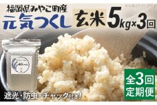 定期便3回 米 令和7年産 元気つくし（玄米） 5kg 定期便 チャック付き チャック 防虫 ごはん おにぎり おやつ 福岡県 みやこ町産 福岡 九州 グルメ お取り寄せ【10月上旬より順次出荷予定】