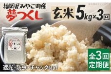 定期便3回 米 令和7年産 選べる 夢つくし（玄米） 5kg 定期便 チャック付き チャック 防虫 ごはん おにぎり おやつ 福岡県 みやこ町産 福岡 九州 グルメ お取り寄せ【10月上旬より順次出荷予定】