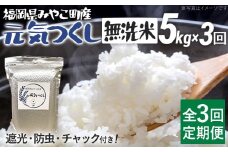 定期便3回 米 令和７年産 無洗米 選べる 元気つくし 5kg 定期便 精米 新米予約 福岡県 みやこ町産 チャック付き チャック 防虫 ごはん おにぎり 福岡 九州 グルメ お取り寄せ【10月上旬より順次出荷予定】