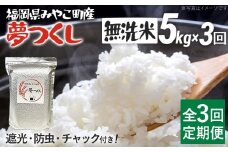 定期便3回 米 令和７年産 無洗米 選べる 夢つくし 5kg 定期便 精米 新米予約 福岡県 みやこ町産 チャック付き チャック 防虫 ごはん おにぎり 福岡 九州 グルメ お取り寄せ【10月上旬より順次出荷予定】