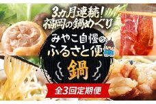 定期便 もつ鍋 水炊き 猪鍋 セット 全3回 みやこ自慢のふるさと便・鍋 食べ比べ 博多 やまや 華味鳥 ジビエ ぼたん鍋 もつ 鍋 ちゃんぽん 博多 おかず 晩ご飯 食べ比べ 福岡県 福岡 九州 グルメ お取り寄せ