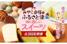 全3回定期便 みやこ自慢のふるさと便・体に優しいスイーツ 毎月 定期便 スイーツ 詰め合わせ 米粉 焼き菓子 ケーキ グルテンフリー ギルトフリー 無添加 チーズ さつまいも クッキー 福岡県 福岡 九州 グルメ お取り寄せ