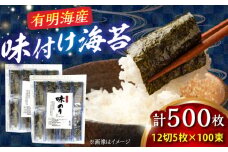 添加物不使用 有明海産 味付け海苔 12切×100束 吉富町/株式会社ゼロプラス [BGAA005] のり 海苔 味のり 味海苔 味付け海苔 味つけ海苔 有明のり 有明海苔 味付き海苔 味付きのり 個包装 無添加 むてんか 福岡 福岡産 高級 贅沢 人気 おすすめ 味付け 有明