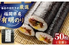 福岡県産 有明のり 焼き海苔 全型 50枚 吉富町/株式会社ゼロプラス [BGAA008] 海苔 海苔全形 のり 焼海苔 焼きのり 全形 有明海苔 有明 おにぎり ごはん 手巻き海苔 手巻き寿司 国産 大容量
