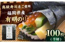 福岡県産 有明のり 手巻き海苔 半切 100枚 吉富町/株式会社ゼロプラス [BGAA009] ノリ 海苔 焼海苔 半切り 有明海苔 有明 おにぎり ごはん 手巻き 手巻き寿司 常温 国産 
