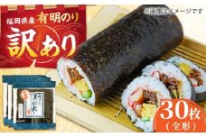 【訳あり】 福岡県産 有明のり キズ海苔 全型 30枚 吉富町/株式会社ゼロプラス [BGAA010] ノリ 海苔 焼海苔 全形 有明海苔 有明 おにぎり ごはん 手巻き 手巻き寿司 常温 国産 訳あり 訳アリ ワケアリ 理由あり