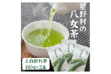【2025年産】 特上白折れ茶 240g (80g×3本) 星野村の八女茶 吉富町/株式会社ゼロプラス [BGAA022] お茶 緑茶 日本茶 茶葉 家庭用 自宅用 人気 高級 八女茶 福岡