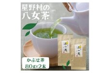 【2025年産】 かぶせ茶 80g×2本 星野村の八女茶 吉富町/株式会社ゼロプラス [BGAA023] お茶 緑茶 日本茶 煎茶 玉露 茶葉 家庭用 自宅用 人気 高級 八女茶 福岡