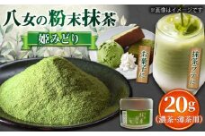 【2025年産】 星野村の八女抹茶 姫みどり 濃茶用 薄茶用 20g 吉富町/株式会社ゼロプラス [BGAA025] お茶 日本茶 抹茶 まっ茶 粉末 八女抹茶 抹茶パウダー 抹茶スイーツ 人気 高級 八女茶 福岡