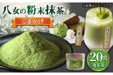 【2025年産】 星野村の八女抹茶 こまかげ 薄茶用 20g 吉富町/株式会社ゼロプラス [BGAA026] お茶 日本茶 抹茶 まっ茶 粉末 八女抹茶 抹茶パウダー 抹茶スイーツ 家庭用 自宅用 人気 高級 八女茶 福岡