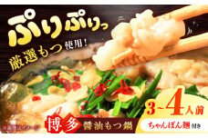 博多 醤油 もつ鍋 3〜4人前セット 吉富町/株式会社MEAT PLUS [BGAB001] もつ モツ 国産牛 もつ鍋 もつなべ モツ鍋 もつ鍋セット 醤油 もつ鍋醤油 冷凍 国産 福岡 博多 鍋 人気 鍋セット おすすめ 本場 おいしい