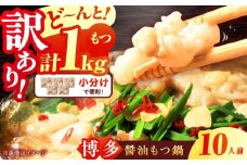 【訳あり】 博多 醤油 もつ鍋 10人前 (2人前×5セット) 吉富町/株式会社MEAT PLUS [BGAB003] 訳あり もつ鍋 ホルモン もつ モツ モツ鍋 鍋セット 鍋 訳アリ 牛もつ 牛肉 醤油 もつなべ グルメ 食品 冷凍 福岡 わけあり モツ 牛 牛肉 もつ鍋 鍋セット しょうゆ 人気 おすすめ 本場 小分け 福岡県
