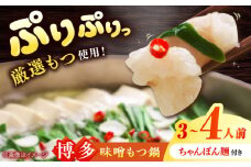 博多 味噌 もつ鍋 3〜4人前セット 吉富町/株式会社MEAT PLUS [BGAB004] もつ鍋 もつなべ モツ鍋 もつ鍋セット 味噌 みそ 冷凍 福岡 博多