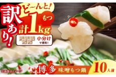 【訳あり】博多味噌もつ鍋 10人前(2人前×5セット) 吉富町/株式会社MEAT PLUS [BGAB006] 味噌味 牛もつ モツ鍋 ホルモン鍋 ホルモン 鍋セット もつなべ 福岡 訳アリ ワケアリ わけあり 福岡県