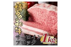 博多和牛 サーロインブロック 約1kg 吉富町/株式会社MEAT PLUS [BGAB011]