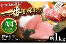博多和牛 サーロインブロック 約1kg 吉富町/株式会社MEAT PLUS [BGAB011] さーろいん サーロインステーキ ブロック 牛肉 塊肉 バーベキュー 焼肉 福岡県
