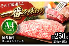 【A4〜A5】 博多和牛 サーロインステーキ 250g (250g×1枚) 吉富町/株式会社MEAT PLUS [BGAB013] 牛肉 サーロインステーキ さーろいんすてーき サーロイン さーろいん ステーキ すてーき 小分け