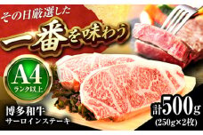 【A4〜A5】 博多和牛 サーロインステーキ 500g (250g×2枚) 吉富町/株式会社MEAT PLUS [BGAB012] 牛肉 サーロインステーキ さーろいんすてーき サーロイン おすすめ さーろいん ステーキ 高級 すてーき 小分け 冷凍 福岡 サーロインステーキ 博多和牛 人気 福岡県