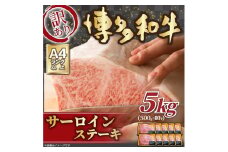 【訳あり】【A4〜A5】博多和牛 サーロインステーキ 5kg(250g×2枚×10パック) 吉富町/株式会社MEAT PLUS [BGAB015] 和牛 国産牛 小分け サーロイン ステーキ 霜降り 冷凍 訳アリ ワケアリ わけあり