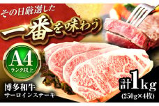 【A4〜A5】 博多和牛 サーロインステーキ 1kg (250g×4枚) 吉富町/株式会社MEAT PLUS [BGAB014] 肉 牛肉 サーロインステーキ カット肉 サーロイン さーろいん ステーキ すてーき 1キロ 小分け サーロインステーキ1キロ 福岡県