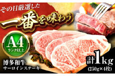 【A4〜A5】 博多和牛 サーロインステーキ 1kg (250g×4枚) 吉富町/株式会社MEAT PLUS [BGAB014] 肉 牛肉 サーロインステーキ カット肉 サーロイン さーろいん ステーキ すてーき 1キロ 小分け サーロインステーキ1キロ 福岡県 1kg