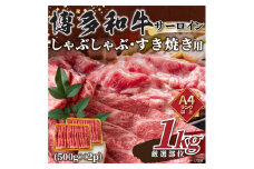 【厳選部位】博多和牛 サーロイン 1kg(500g×2P) しゃぶしゃぶ すき焼き 吉富町/株式会社MEAT PLUS [BGAB017]