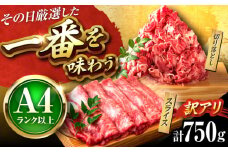 【訳あり】【A4〜A5】 博多和牛 スライス & 切り落としセット 750g 吉富町/株式会社MEAT PLUS [BGAB020] 牛肉 和牛 訳あり セット 切り落とし 切り落し スライス 人気 おすすめ