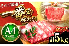 【訳あり】【A4〜A5】 博多和牛 5kg（500g×10P）しゃぶしゃぶ すき焼き 吉富町/株式会社MEAT PLUS [BGAB021] 国産 国産牛 博多 黒毛和牛 牛肉 しゃぶしゃぶ 訳あり わけあり 訳アリ お取り寄せ