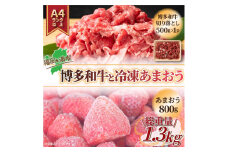 【訳あり】博多和牛 切り落とし&冷凍あまおうセット 計1.3kg 吉富町/株式会社MEAT PLUS [BGAB025] 和牛 いちご あまおう 冷凍いちご スムージー ジャム 訳アリ ワケアリ わけあり 理由あり 規格外