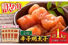 【訳あり】 辛子明太子 小切 1kg (100g×10P) 吉富町/株式会社MEAT PLUS [BGAB032] 海産物 魚介類 訳あり 明太子 切れ子 訳あり 辛子明太子 無着色 福岡 博多 辛子明太子 小分け