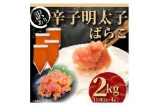 【訳あり】 博多辛子明太子 バラコ 2kg(500g×4p) 吉富町/株式会社MEAT PLUS [BGAB035] 辛子明太子 訳あり 辛子明太子 訳あり 辛子明太子
