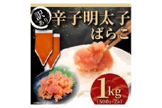 【訳あり】 博多 辛子明太子 バラコ 1kg(500g×2p) 吉富町/株式会社MEAT PLUS [BGAB034] めんたいこ 切子 小分け おつまみ 福岡 博多 訳アリ ワケアリ わけあり 理由あり