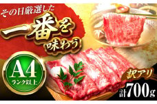 【訳あり】【A4〜A5】博多和牛 しゃぶしゃぶすき焼き用700g 吉富町/株式会社MEAT PLUS [BGAB039] しゃぶしゃぶ肉 すきやき すき焼き肉 ブランド牛 霜降り 霜降り肉 訳アリ わけあり