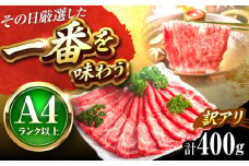 【訳あり】【A4〜A5】博多和牛 赤身 霜降り 400g しゃぶしゃぶ すき焼き用(肩・モモ) 吉富町/株式会社MEAT PLUS [BGAB044] 和牛 すき焼き 訳あり すき焼き肉 わけあり すき焼き用