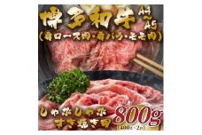 【A4〜A5】博多和牛 しゃぶすき焼き 800g (肩ロース肉・肩バラ・モモ肉) 吉富町/株式会社MEAT PLUS [BGAB047]