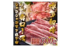 【A4〜A5】博多和牛 肩ロース 600g しゃぶしゃぶすき焼き 吉富町/株式会社MEAT PLUS [BGAB051]